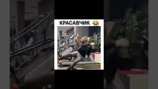 красавчик#shorts