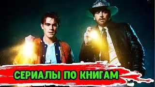 Ривердейл и другие сериалы по книгам