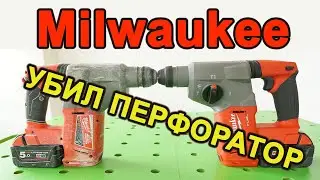 Убил перфоратор Milwaukee