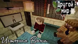 Другой мир (№4) | История Вани | Любительский сериал Майнкрафт 🎥