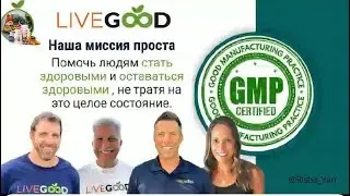 #LIVEGOOD. #ЛИВГУД - ВЫСОЧАЙШЕЕ КАЧЕСТВО! ВСТРЕЧА С ОСНОВАТЕЛЯМИ КОМПАНИИ 15.08.2024. Автоперевод.