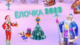 ЁЛОЧКА 2023 - Ёлка и конкурс полянок