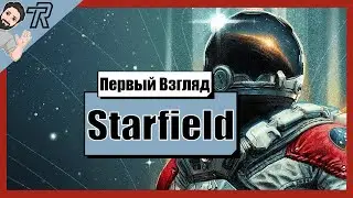 Первый Взгляд / Starfield
