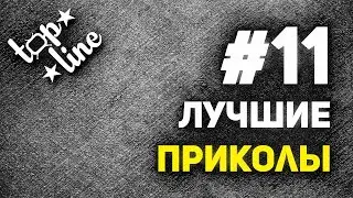 Лучшие приколы #11. Самые смешные видео со всего мира.