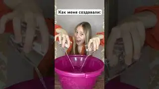 Как меня создавали...