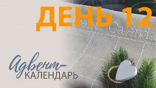 Адвент-календарь. День 12.
