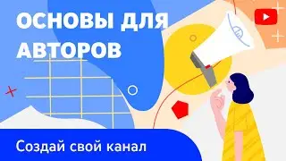 Основы для авторов: как настроить и оптимизировать канал