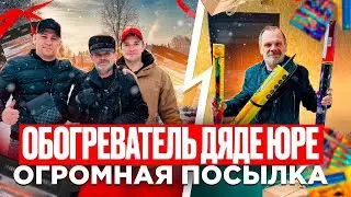 ПРИВЕЗЛИ ДЯДЕ ЮРЕ ОБОГРЕВАТЕЛЬ / ПРИШЛА ОГРОМНАЯ ПОСЫЛКА