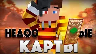 Самые Интересные Карты в Майнкрафт...