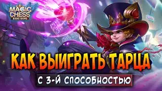 КАК ВЫИГРАТЬ ТАРЦА С 3-Й СПОСОБНОСТЬЮ! Магические Шахматы Мобайл Легенд / Magic Chess Mobile Legends