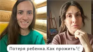 Как прогоревать смерть ребенка|Перинатальная потеря|Разговор с Машей.
