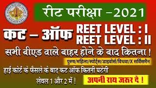 REET 2021 Cut Off  level 1 & 2  | Safe score for all | |  REET Cut Off 2021