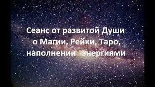 Сеанс с Очень развитой Душой