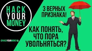КАК ПОНЯТЬ, ЧТО ПОРА УВОЛЬНЯТЬСЯ? 3 ВЕРНЫХ ПРИЗНАКА!