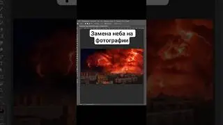 Замена неба в фотошопе 