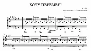 Виктор Цой «Хочу перемен!» | Cover | Ноты | ДЛЯ МОЕГО ЛЮБИМОГО КУМА ГОРДЕЕВА ЛЕШКИ.