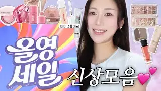 GRWM)이번 올영세일때 산거 보실래요?🌝따끈따끈한 신상 총집합✨비비크림 3종 비교+클리오 국가유산청 콜라보/로맨틱민서