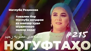 Ногуфтахо Матлуба Рахимова / ناگفته‌های مطلوبه رحیم