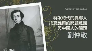 群氓时代的异乡人: 托克维尔的问题意识与中国人的问题 - 刘仲敬 （女声朗读版）