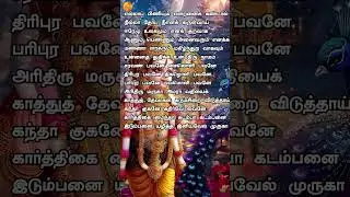 Tuesday Powerful Kanda Sasti Kavasam Lyrical Song |  Kanda sasti kavasam | Murugan Song