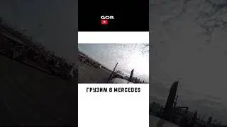 Грузим 8 Mercedes #gordeev #автовоз #дальнобойщики #trucker