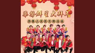 小拜年
