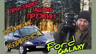 Increasing the clearance of the Ford Galaxy assemble the front struts absorbers.Rear spring spacers