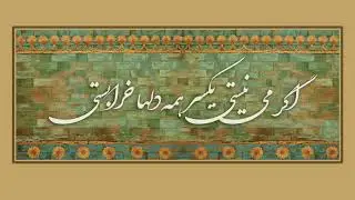 اجرای سرود یکی از قطعه های رودکی