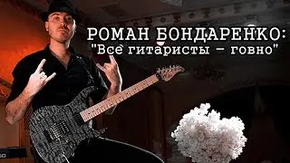 Роман Бондаренко: 