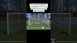 Пов: поставили на ворота в детстве #funny #football #edit #sigma #viral #trending #tiktok #mrbeast