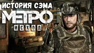 Прохождение  Metro Exodus: История Сэма стрим №1