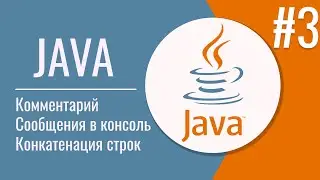 Java комментарий | Java как вывести сообщения в консоль | Java конкатенация строк |  Урок 3 |18+