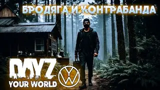 У БРОДЯГИ И КОНТРАБАНДИСТА | YOUR WORLD | DAYZ #4