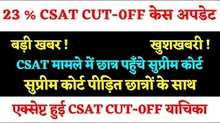 Siddharth Mishra vs UPSC Case Updates | Reduce CSAT 2023 Cut-off 23 % #csat #upscprelims #upsc2023