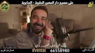 اغنية التخرج من مسرحية طق الجرس ، غناء النجم عبدالعزيز لويس ٢٠٢٤