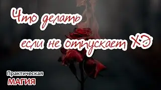 Что делать если не отпускает ХЭ