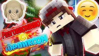 #Разговариваю с Просто Feliks-ks-ks!Топпппп