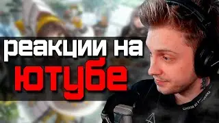 РЕАКЦИИ НА ЮТУБЕ
