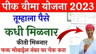 या 6 जिल्ह्यात आज पीक विमा वाटप सूरू | pik vima 2023 | pik vima 2024 | pik vima 2023 new update