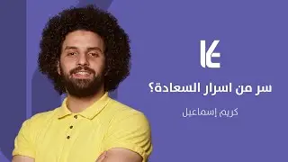 سر من اسرار السعادة؟