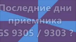 Сколько осталось жить GS 9305 ....
