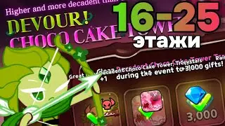 Гайд по новым этажам Башни: 16-25 🏰 