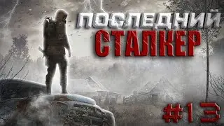 S.T.A.L.K.E.R.Последний Сталкер #13.Сдача периметра.Кража флешки Шокера.Ворлок.Битва за манускрипт.