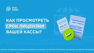 Как просмотреть срок лицензии вашей кассы?