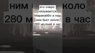 Озеро Маракайбо 