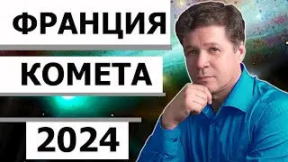 Франция в 2024 году в руках кометы Понс-Брукса. Астрологический прогноз, история, Макрон возбуждён