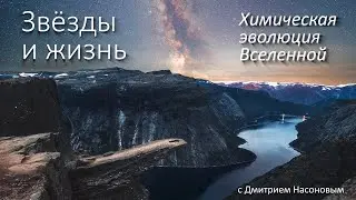 Звёзды и жизнь. Дмитрий Насонов о химической эволюции Вселенной