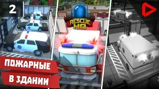 Rescue HQ - The Tycoon #2 - ПОЖАРНЫЕ в здании