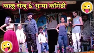 🤪🤣 काळू संजू & भुऱ्या सुपर कॉमेडी 😂😜 Shalik Shantaram Rohinikar Tamasha 