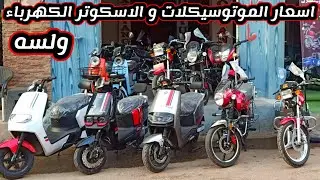 اسعار الموتوسيكلات اليوم 25/12/2024 هنا سأسكت قليلا . خد القرار والاختيار عاجلا غير اجلا